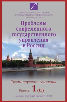 Проблемы современного государственного управления в России. Выпуск №1 , 2008