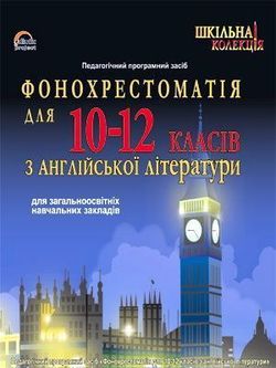 Фонохрестоматія з англійської літератури 10-12 кл.