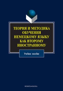 Теория и методика обучения немецкому языку как второму иностранному: учебное пособие
