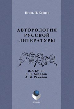 Авторология русской литературы