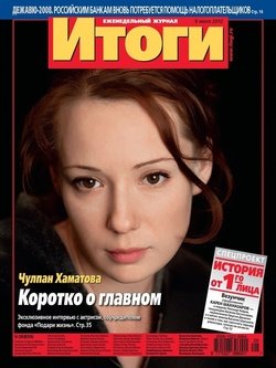 Журнал «Итоги» №28 2012