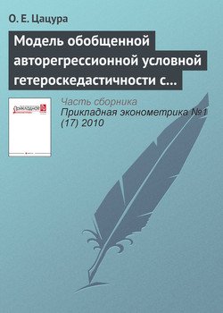 Модель обобщенной авторегрессионной условной гетероскедастичности с переменной премией за риск