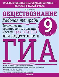 Обществознание. Рабочая тетрадь. Тематические тренировочные задания частей 1 , 2 , 3 для подготовки к ГИА. 9 класс