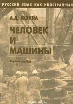 Человек и машины: учебное пособие