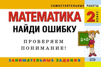 Математика. 2 класс. Найди ошибку. Занимательные задания