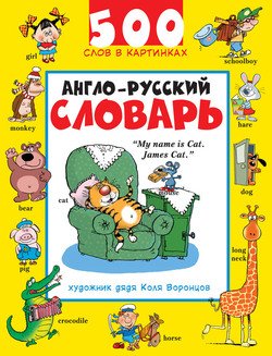 Англо-русский словарь. 500 слов в картинках