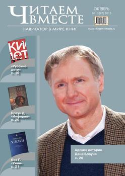 Читаем вместе. Навигатор в мире книг №10 2013