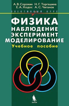 Физика: наблюдение, эксперимент, моделирование. Учебное пособие