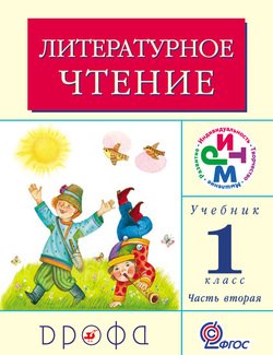 Литературное чтение. 1 класс. В 2 частях. Часть 2: Учебник