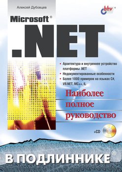 Microsoft .NET в подлиннике