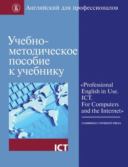 Учебно-методическое пособие к учебнику «Professional English in Use. ICT. For Computers and the Internet»