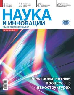 Наука и инновации №11 2012