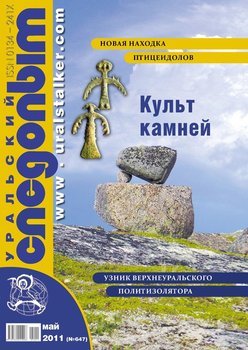 Уральский следопыт 05/2011
