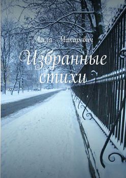 Избранные стихи