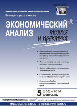 Экономический анализ: теория и практика № 5 2014