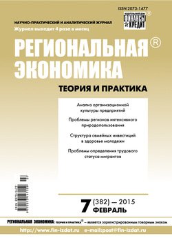 Региональная экономика: теория и практика № 7 2015