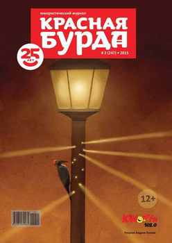 Красная бурда. Юмористический журнал №02 2015