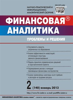 Финансовая аналитика: проблемы и решения № 2 2013