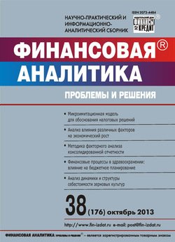 Финансовая аналитика: проблемы и решения № 38 2013