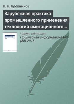 Зарубежная практика промышленного применения технологий имитационного моделирования