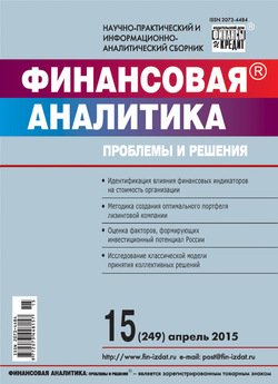 Финансовая аналитика: проблемы и решения № 15 2015