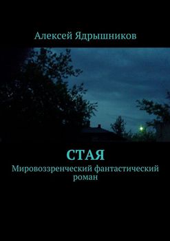 Стая