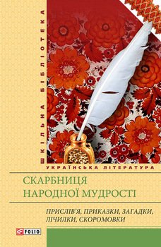 Скарбниця народної мудрості