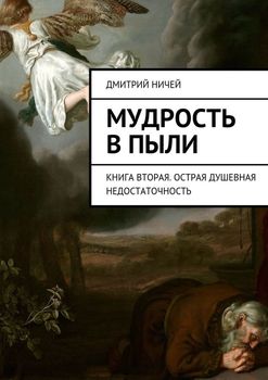 Мудрость в пыли. Книга вторая. Острая душевная недостаточность
