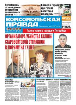 Комсомольская правда. Санкт-Петербург 98с