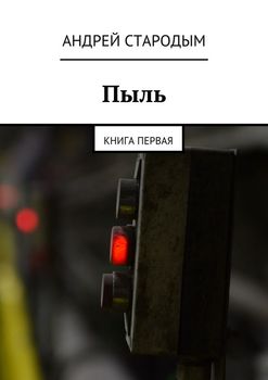 Пыль. Книга первая