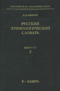 Русский этимологический словарь. Вып. 2
