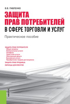 Защита прав потребителей в сфере торговли и услуг