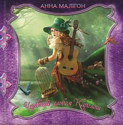 Чарівний альбом Кароліни