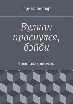 Вулкан проснулся, бэйби