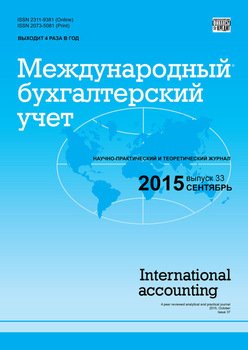 Международный бухгалтерский учет № 33 2015