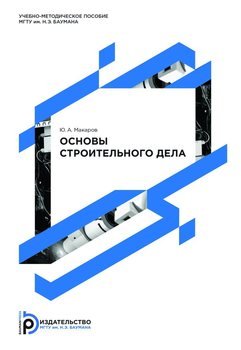 Основы строительного дела