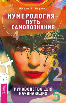 Нумерология – путь самопознания. Руководство для начинающих