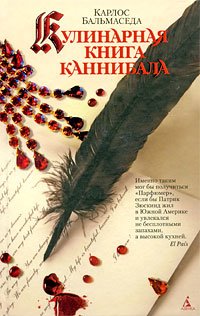 Кулинарная книга каннибала