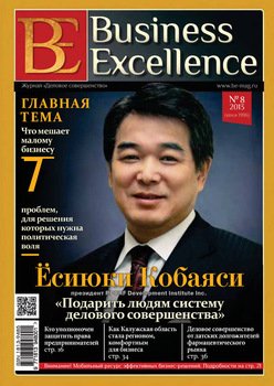 Business Excellence № 8 2013