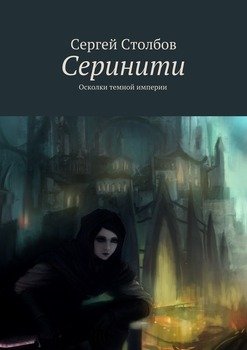 Серинити