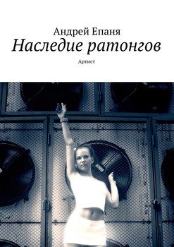 Наследие ратонгов