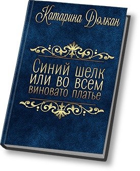 Синий шелк, или во всем виновато платье