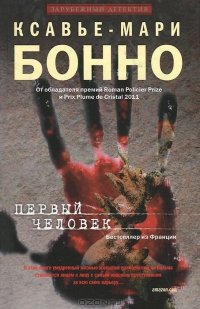 Первый человек