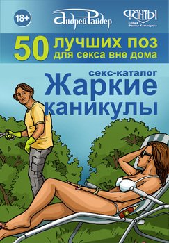 Секс-каталог «Жаркие каникулы». 50 лучших поз для секса вне дома