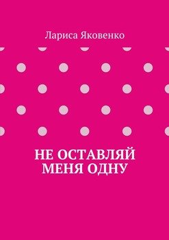Не оставляй меня одну