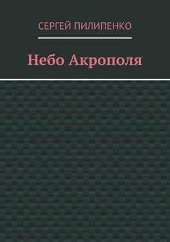 Небо Акрополя