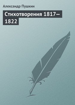 Стихотворения 1817—1822