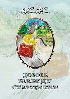 Дорога между станциями 