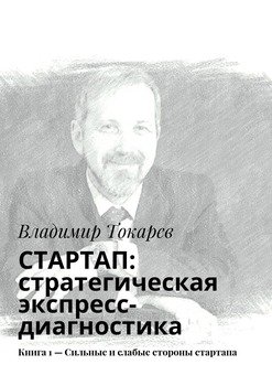 СТАРТАП: стратегическая экспресс-диагностика. Книга 1 – Сильные и слабые стороны стартапа