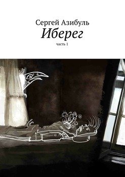 Иберег. Часть 1